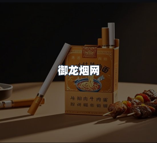关于御龙烟网